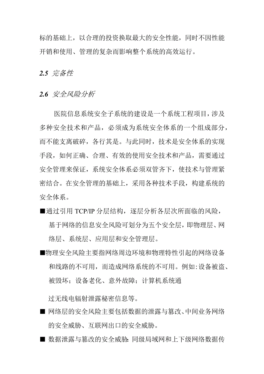 数字化医院信息安全体系设计方案.docx_第3页