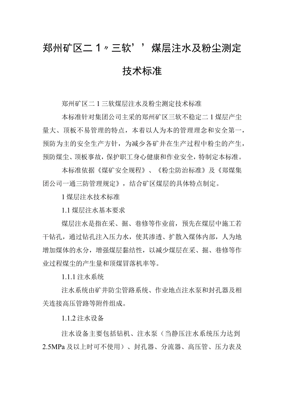 郑州矿区二1“三软”煤层注水及粉尘测定技术标准.docx_第1页