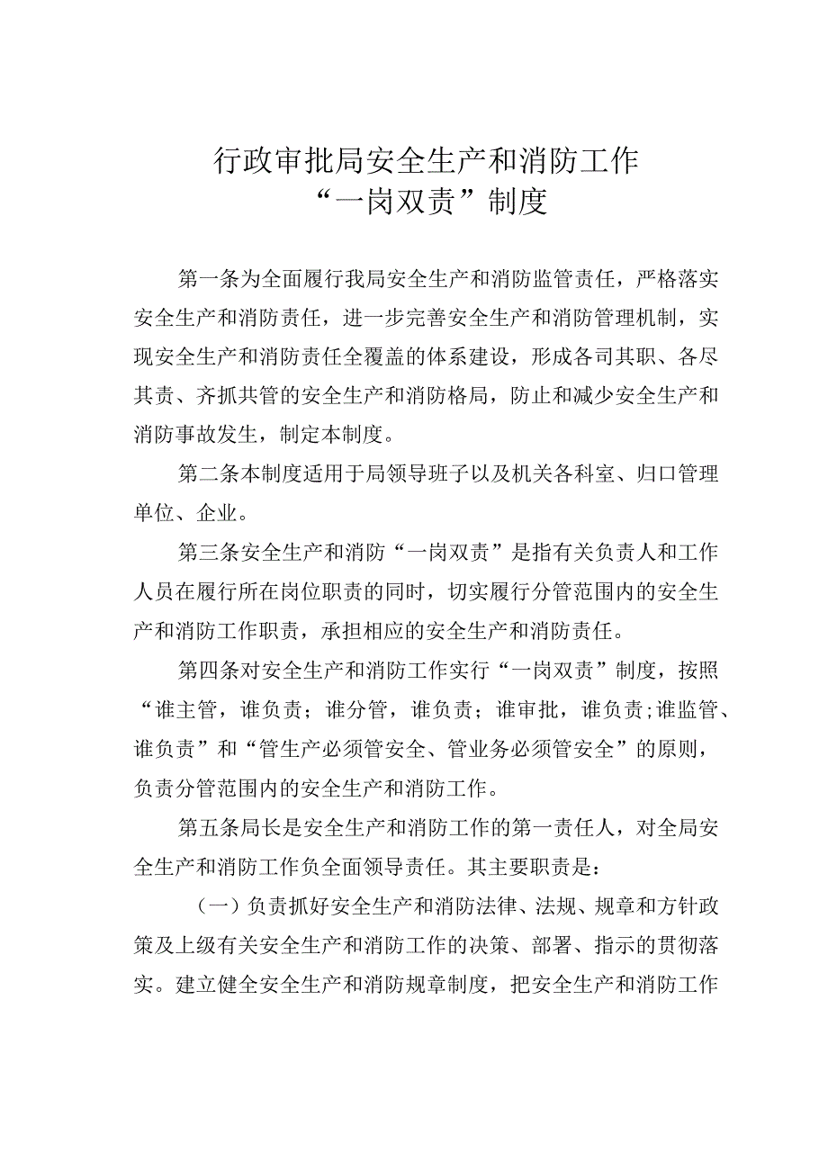 行政审批局安全生产和消防工作“一岗双责”制度.docx_第1页