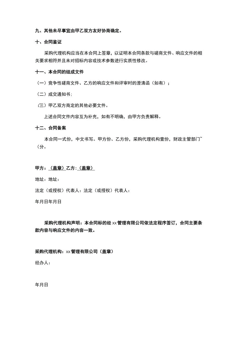 生态环境质量评估与协助监管技术服务合同文本.docx_第3页