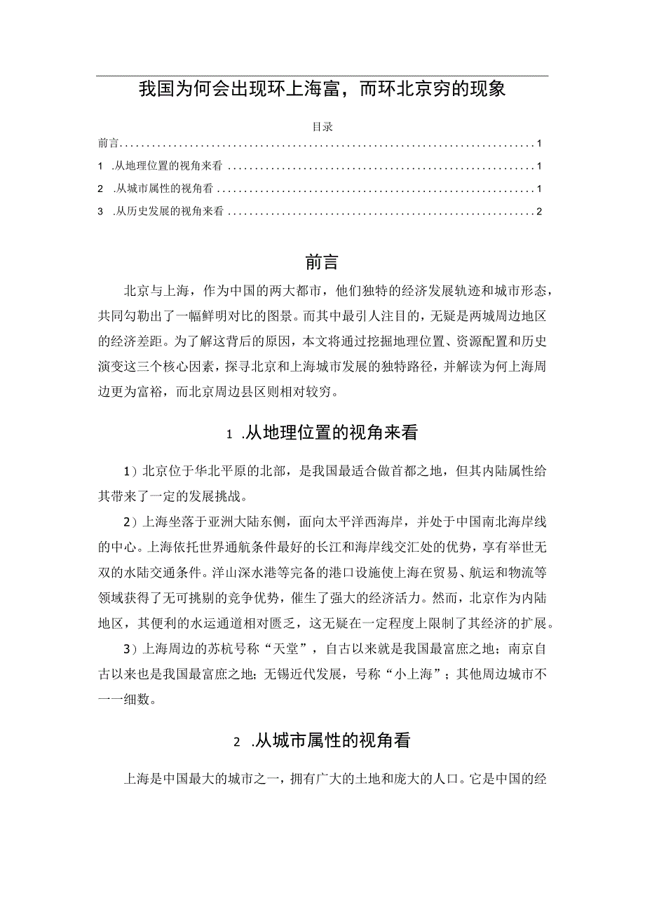 我国为何会出现环上海富而环北京穷的现象.docx_第1页