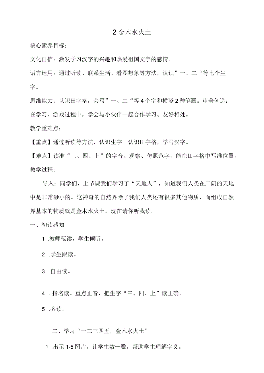 识字（一）2《金木水火土》教案 部编版一年级上册核心素养目标新课标.docx_第1页