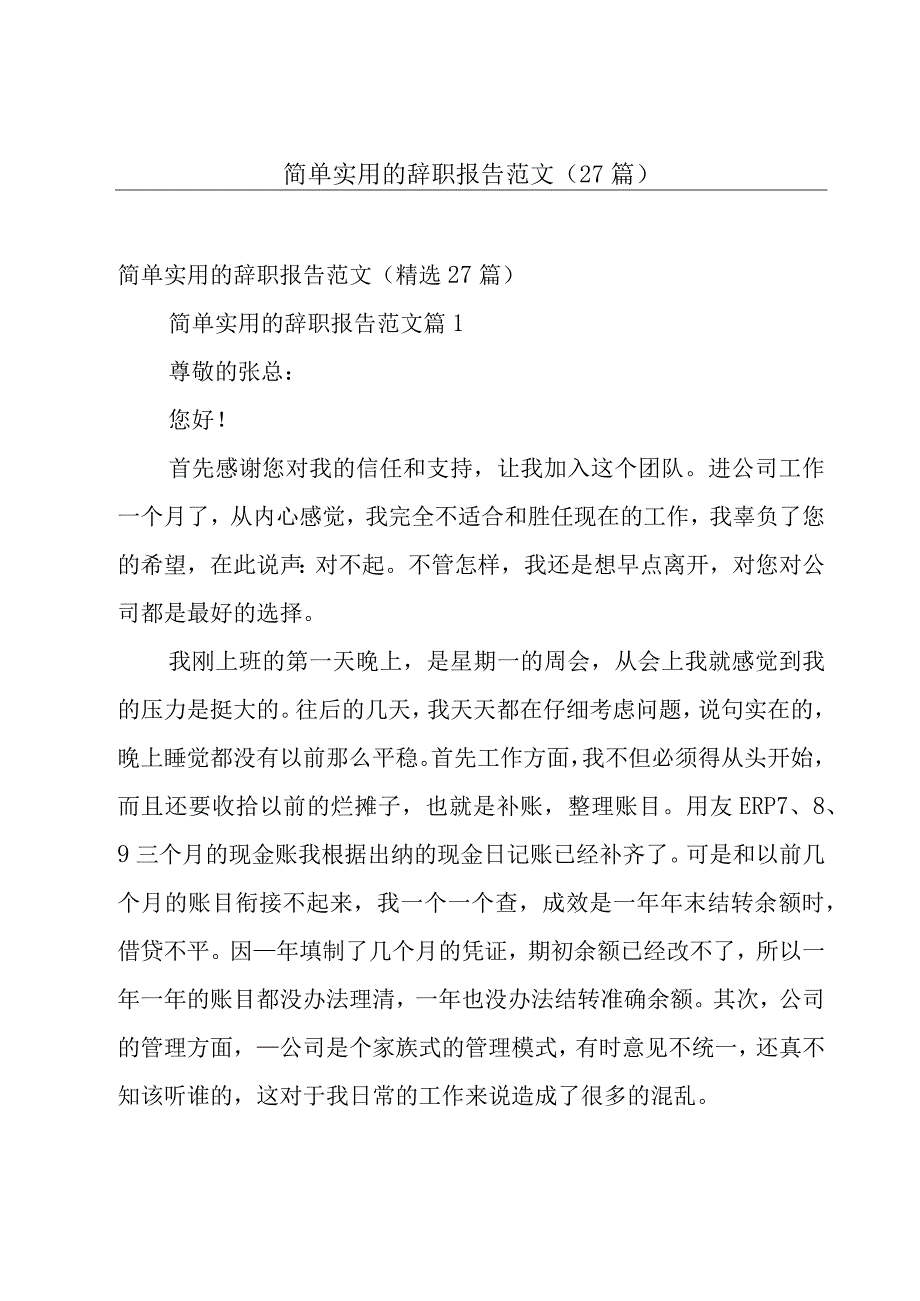 简单实用的辞职报告范文（27篇）.docx_第1页