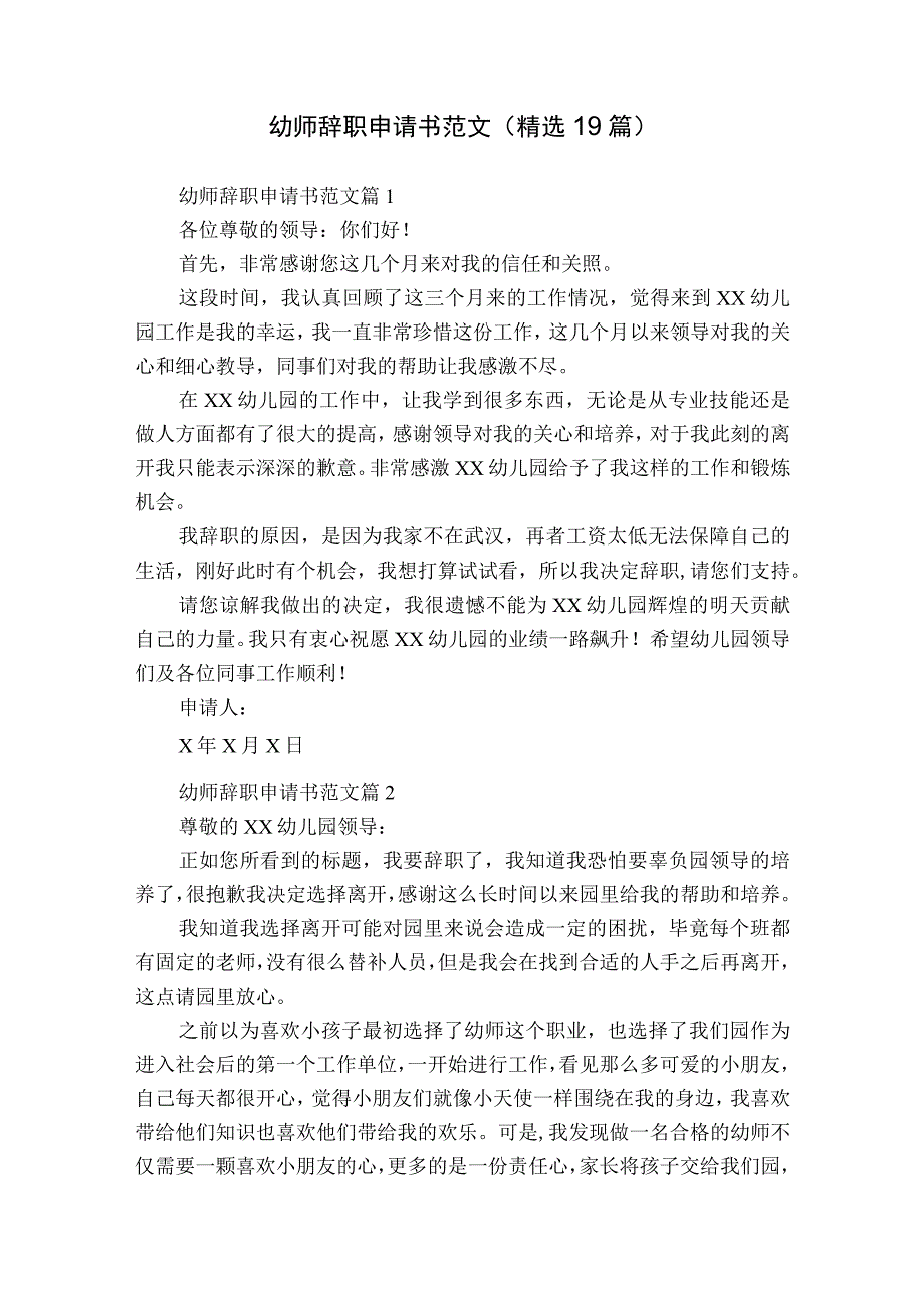 幼师辞职申请书范文（精选19篇）_1.docx_第1页