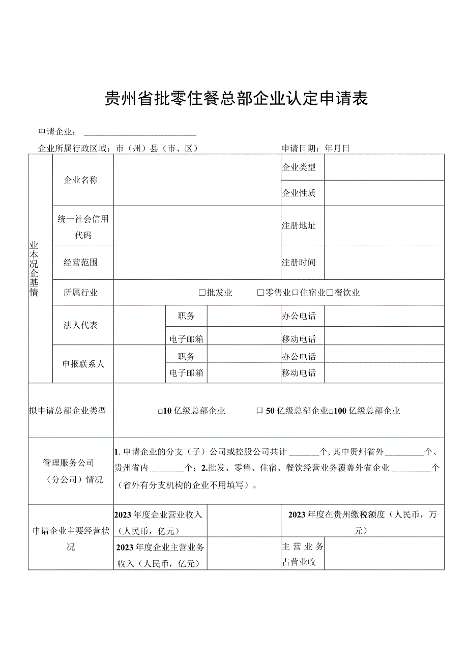 贵州省批零住餐总部企业认定申请表.docx_第1页