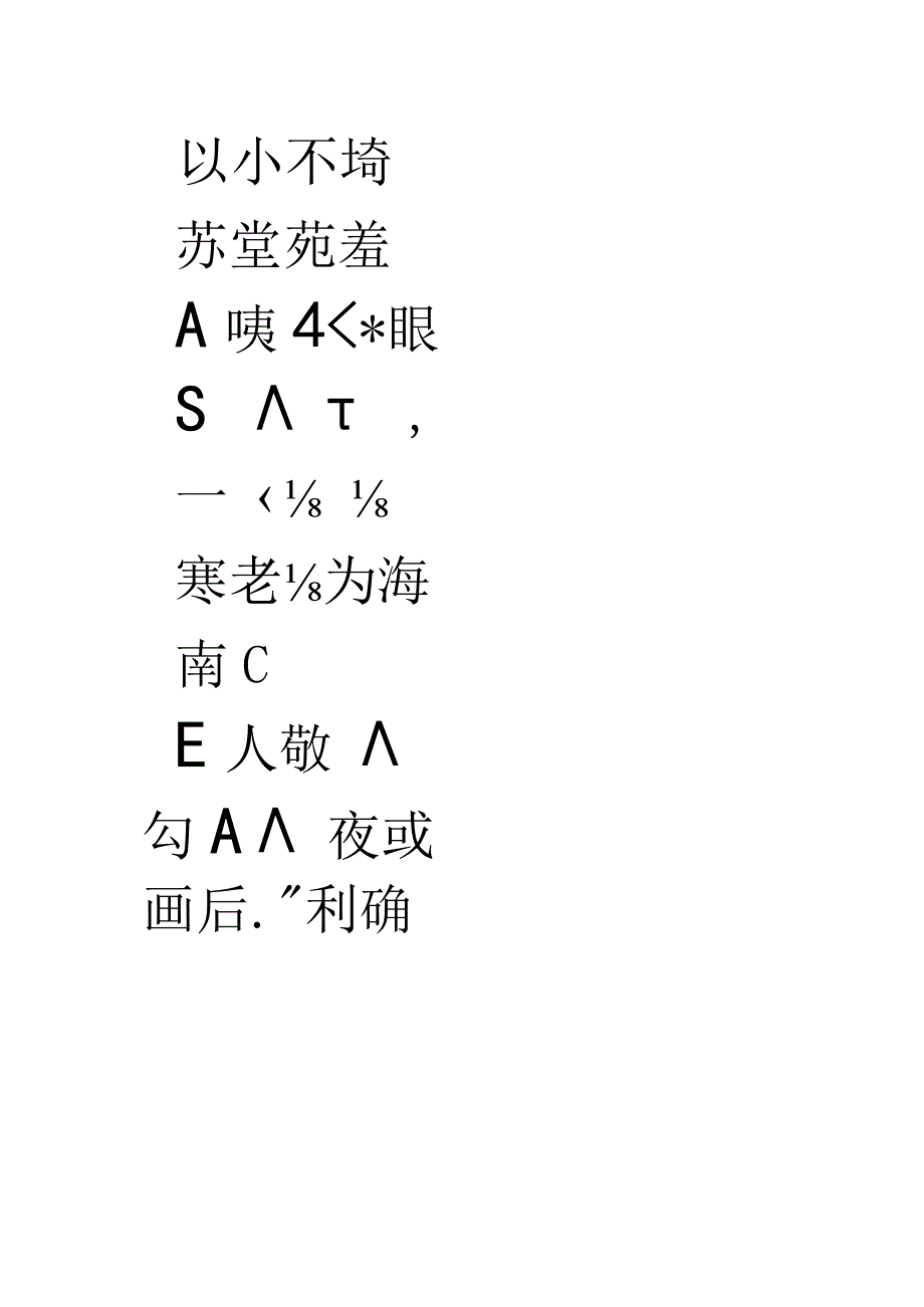 王文治行书《收取句轴》.docx_第2页