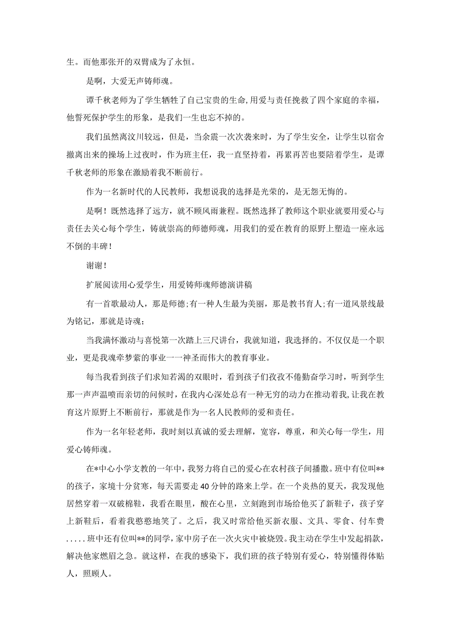 教师师德师风演讲稿用心爱学生,用爱铸师魂.docx_第2页