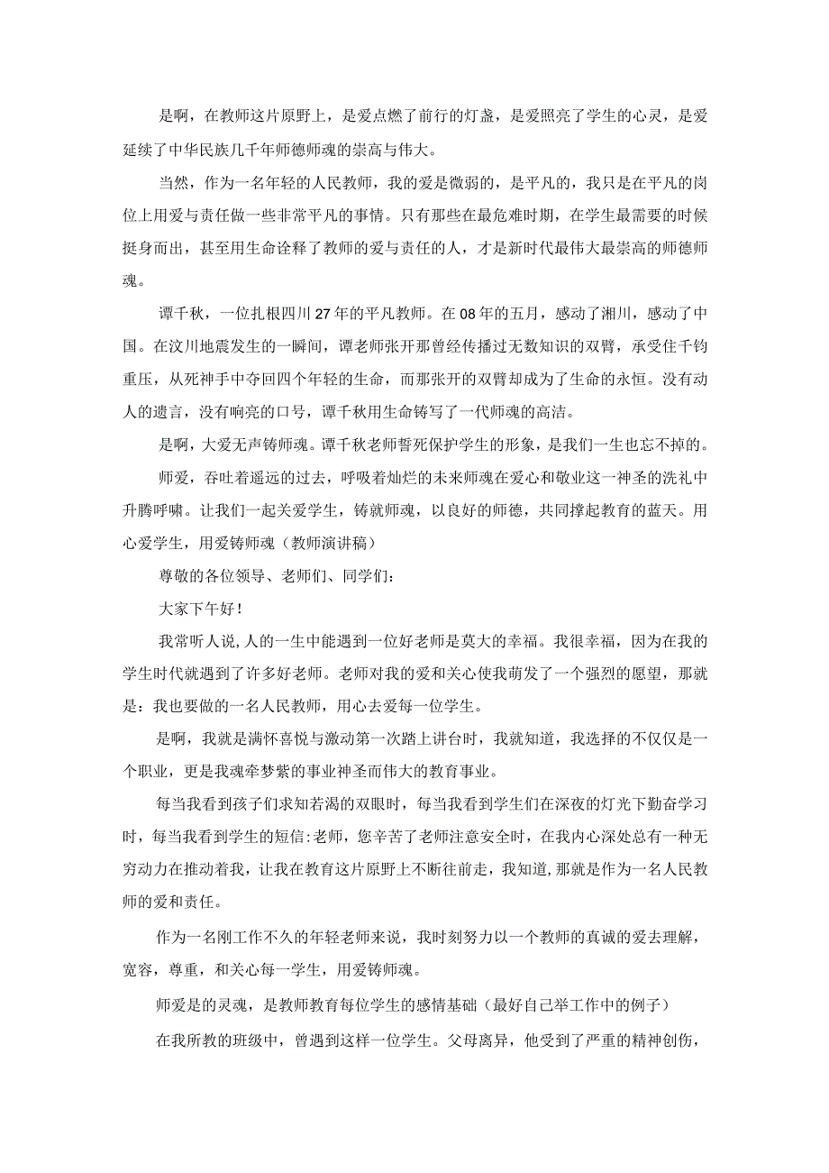 教师师德师风演讲稿用心爱学生,用爱铸师魂.docx_第3页