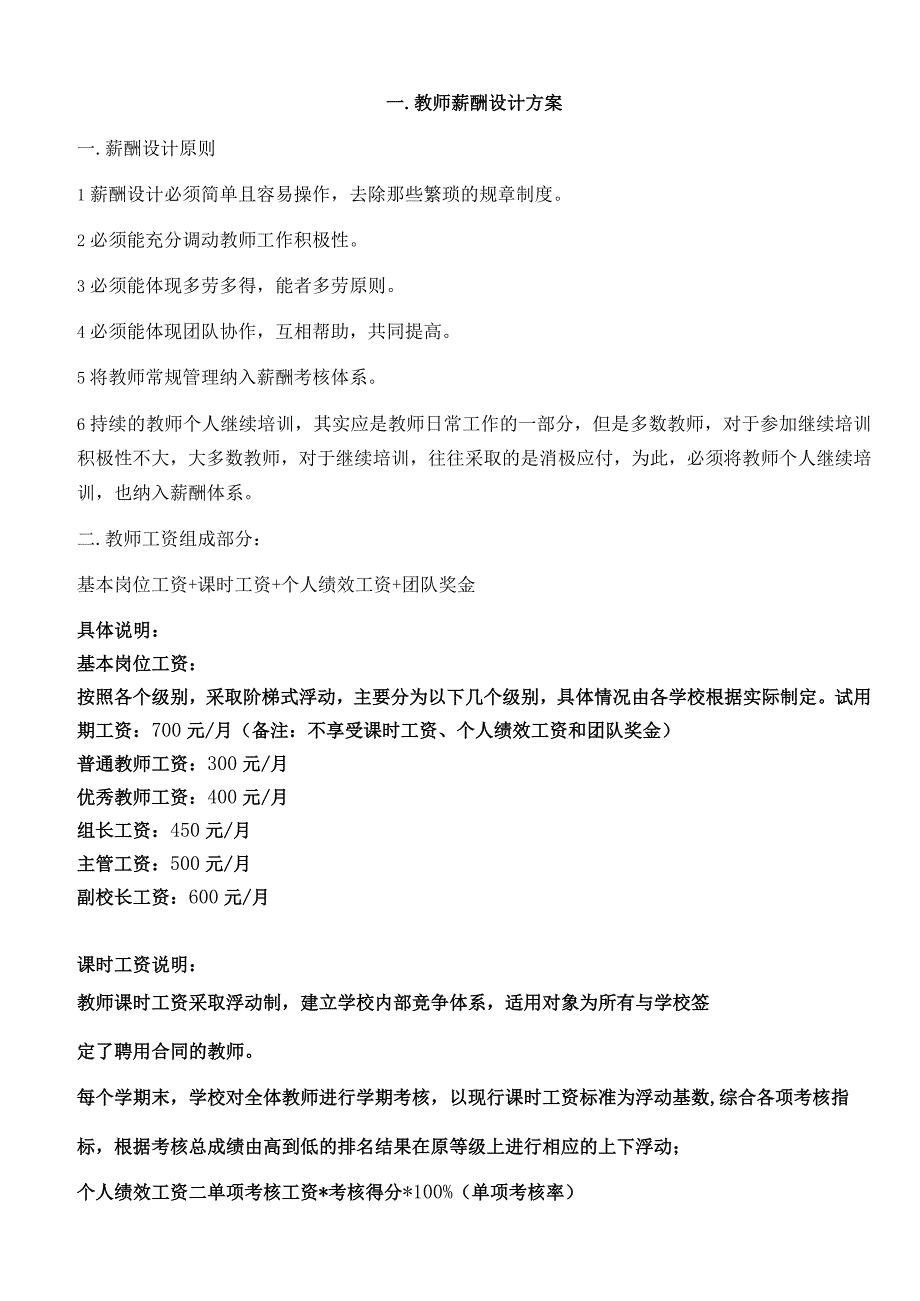 教师薪酬与考核管理规定.docx_第2页