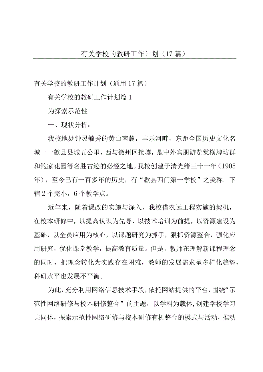 有关学校的教研工作计划（17篇）.docx_第1页