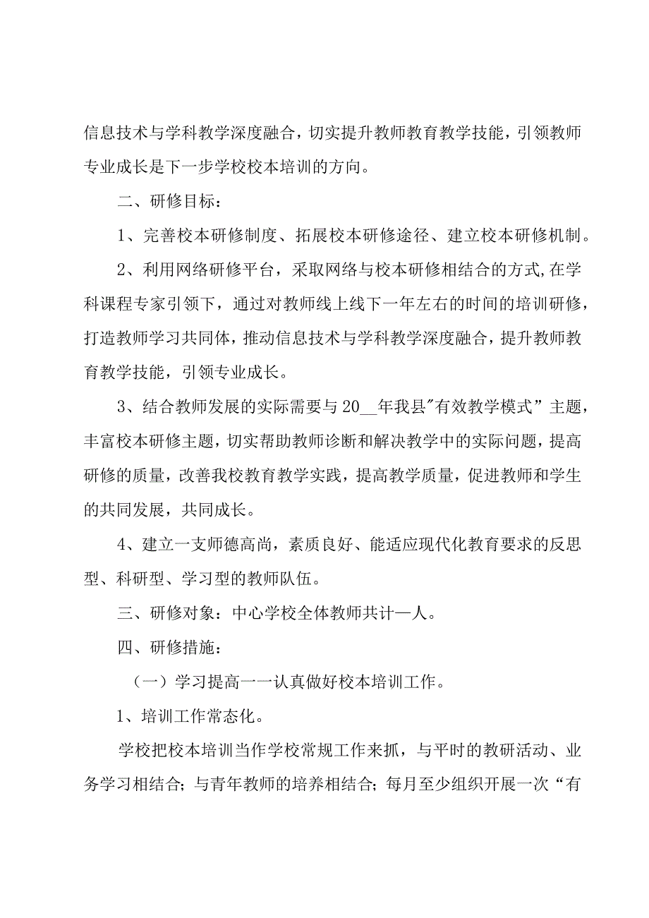 有关学校的教研工作计划（17篇）.docx_第2页