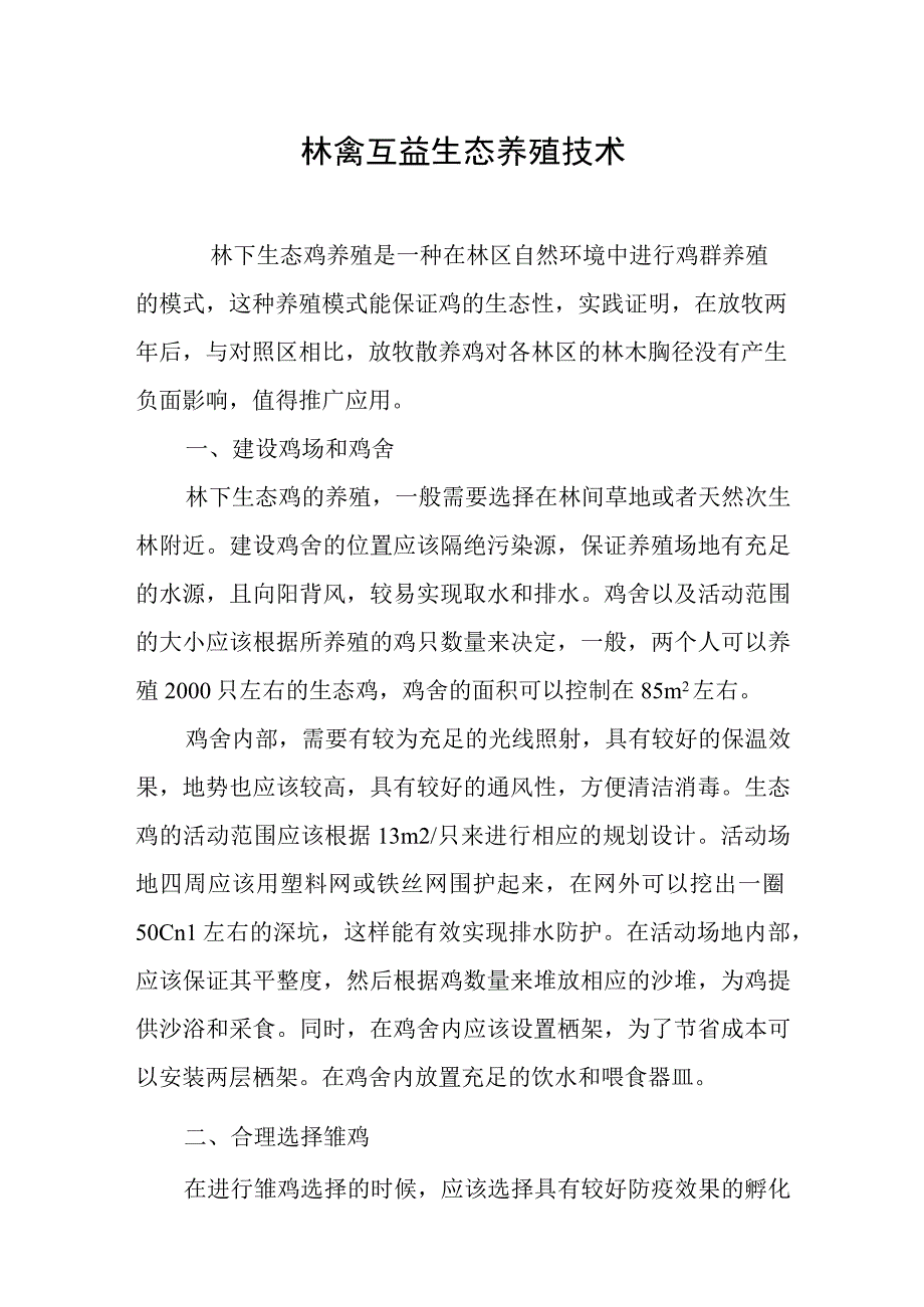 林禽互益生态养殖技术.docx_第1页