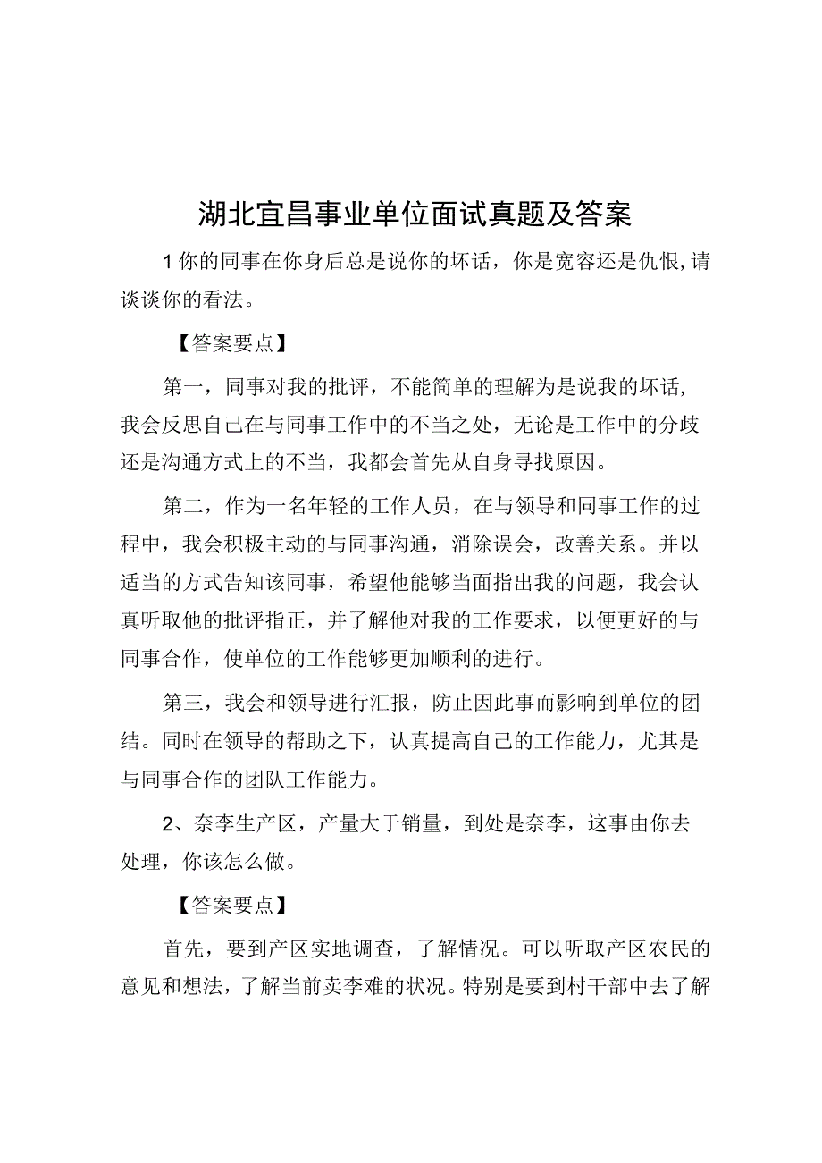 湖北宜昌事业单位面试真题及答案.docx_第1页