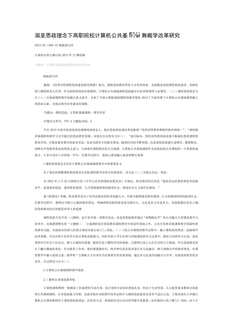 课程思政理念下高职院校计算机公共基础课程教学改革研究.docx_第1页