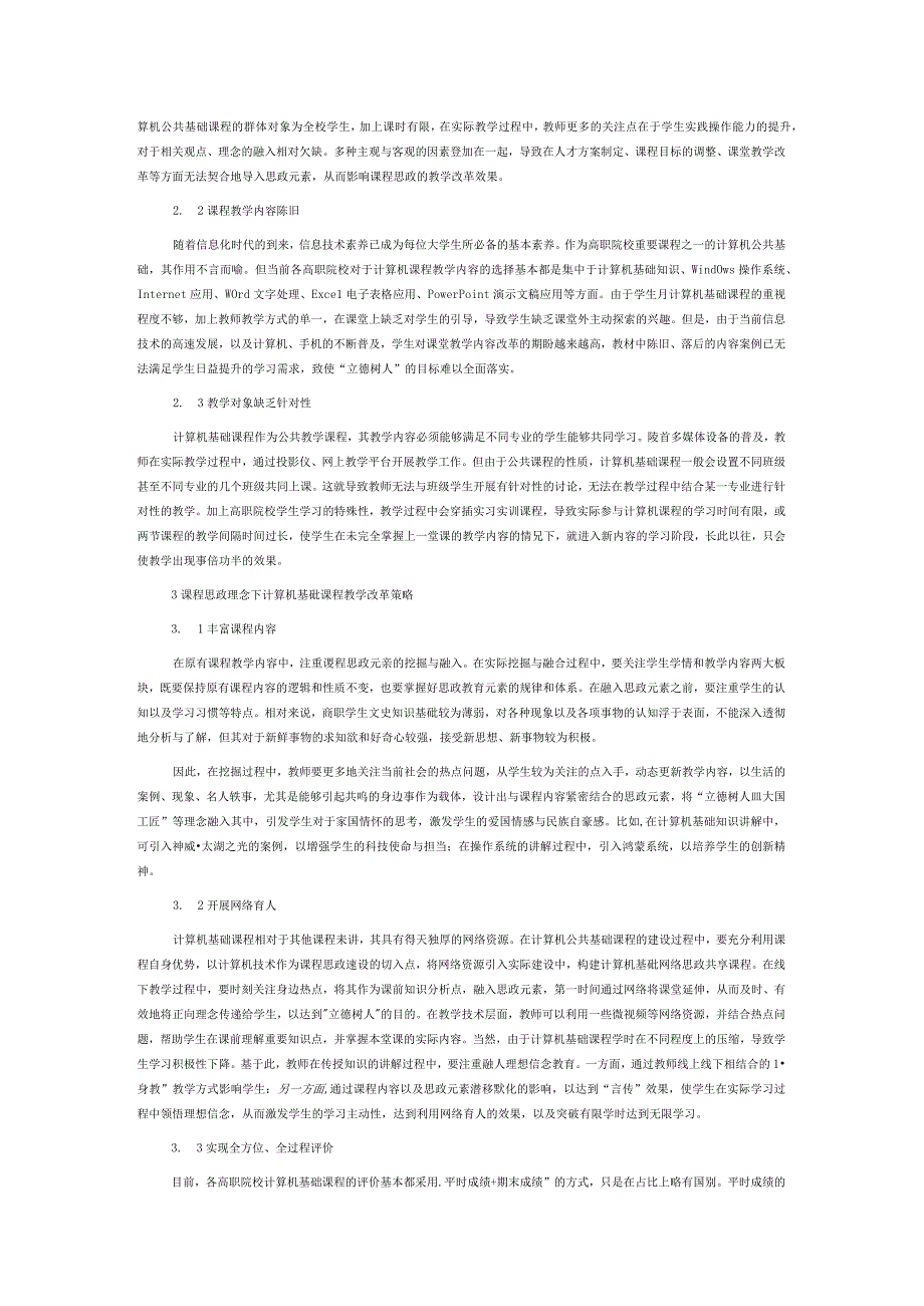 课程思政理念下高职院校计算机公共基础课程教学改革研究.docx_第2页