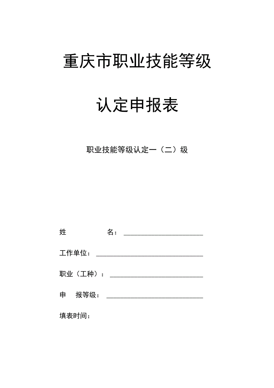 重庆市职业技能等级认定申报表.docx_第1页