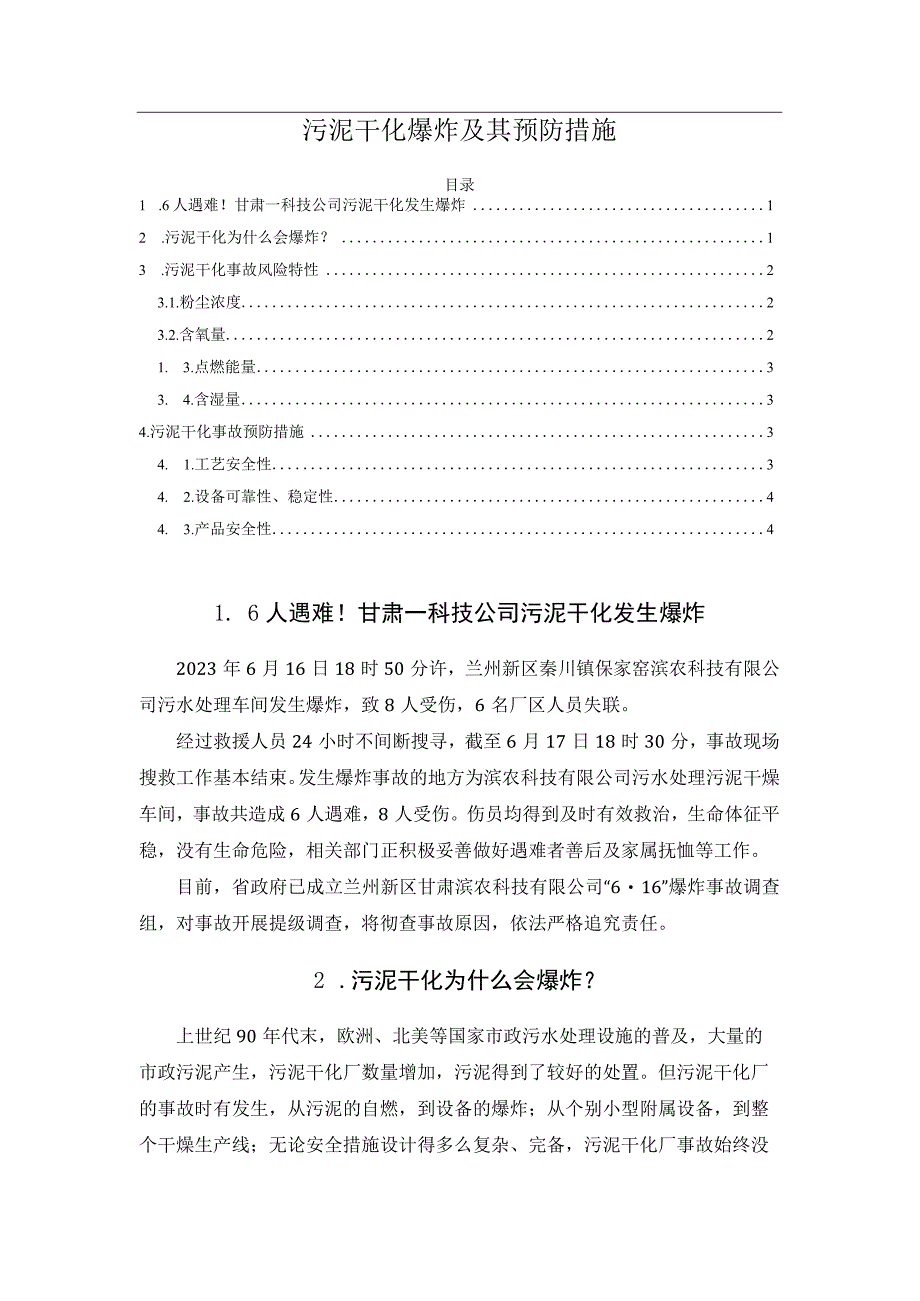 污泥干化爆炸及其预防措施.docx_第1页