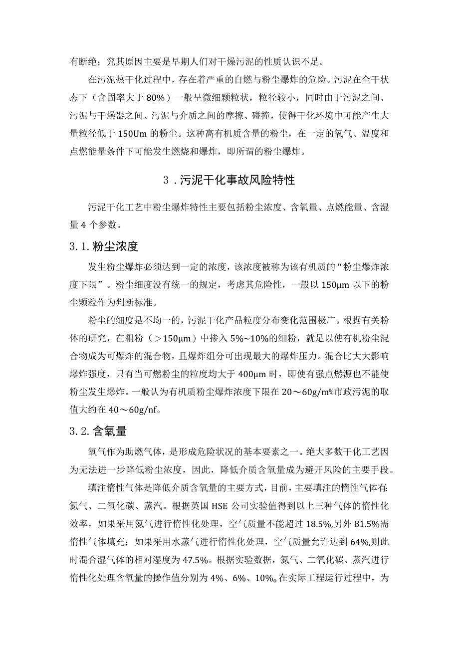 污泥干化爆炸及其预防措施.docx_第2页