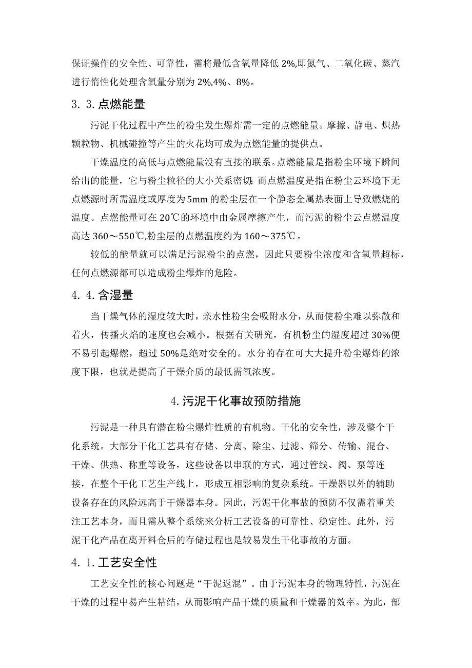 污泥干化爆炸及其预防措施.docx_第3页