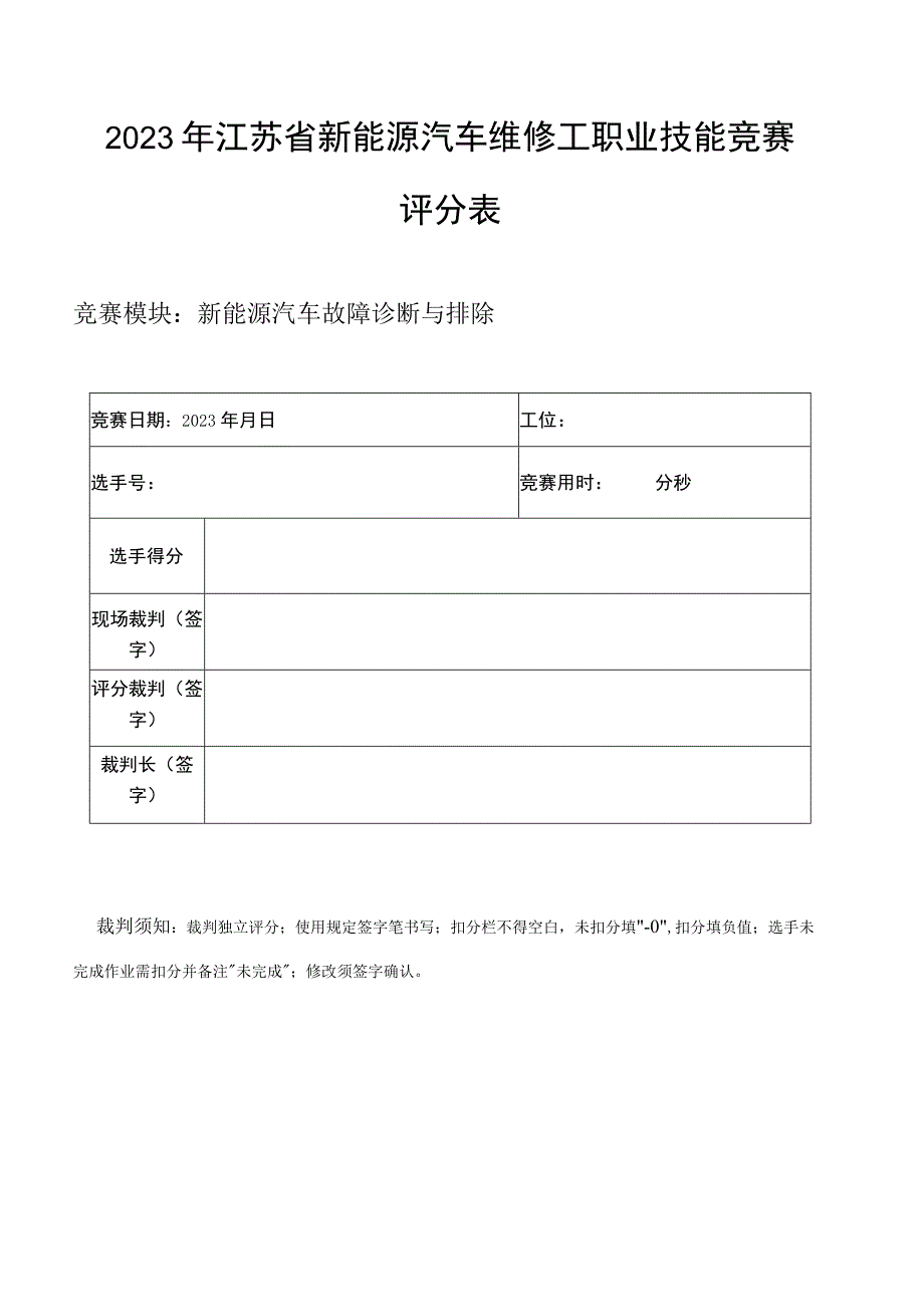 新能源汽车故障诊断与排除评分表.docx_第1页