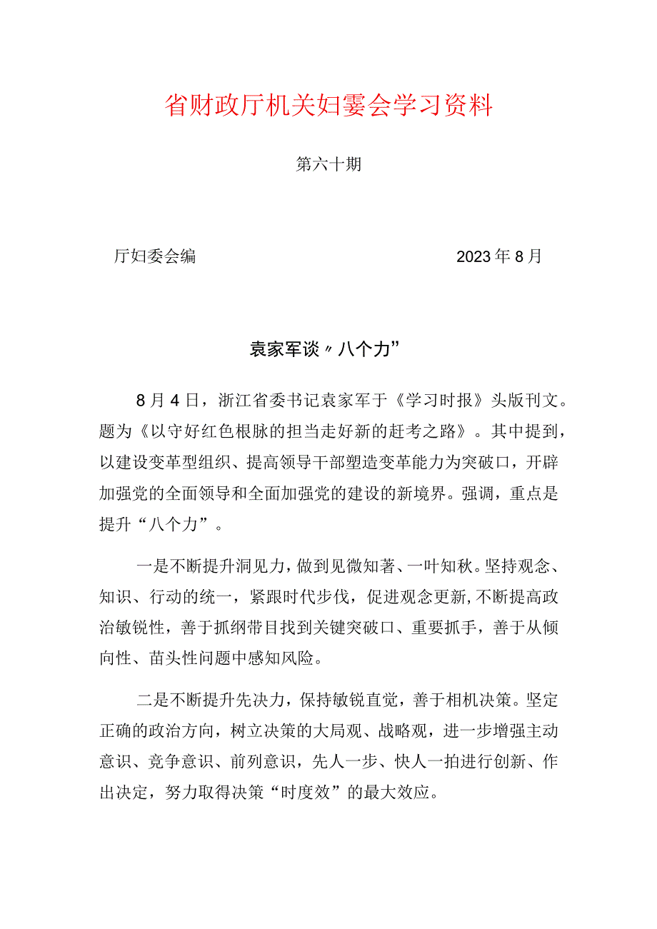 省财政厅机关妇委会学习资料.docx_第1页