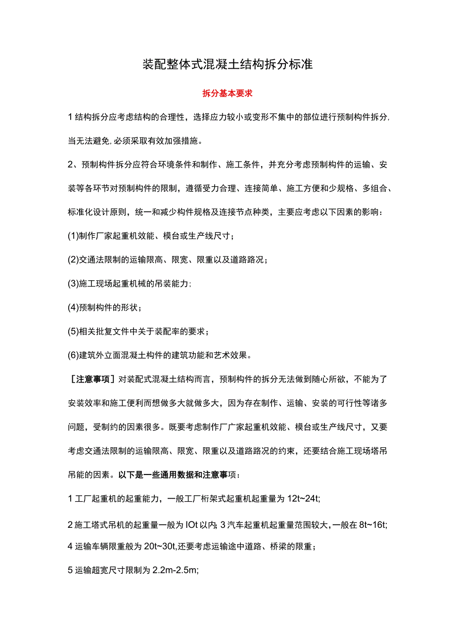 装配整体式混凝土结构拆分标准.docx_第1页