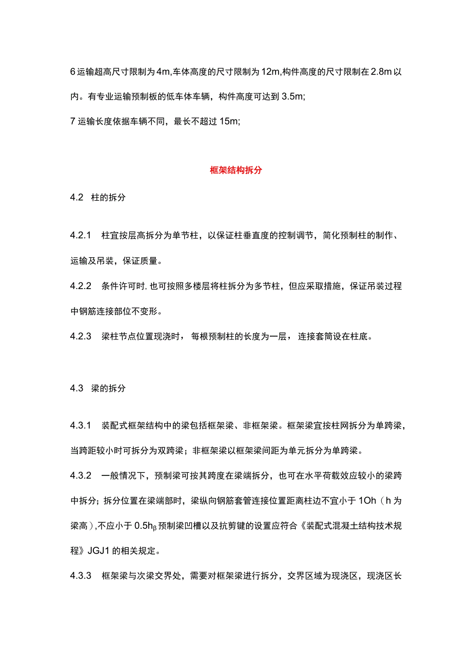 装配整体式混凝土结构拆分标准.docx_第2页