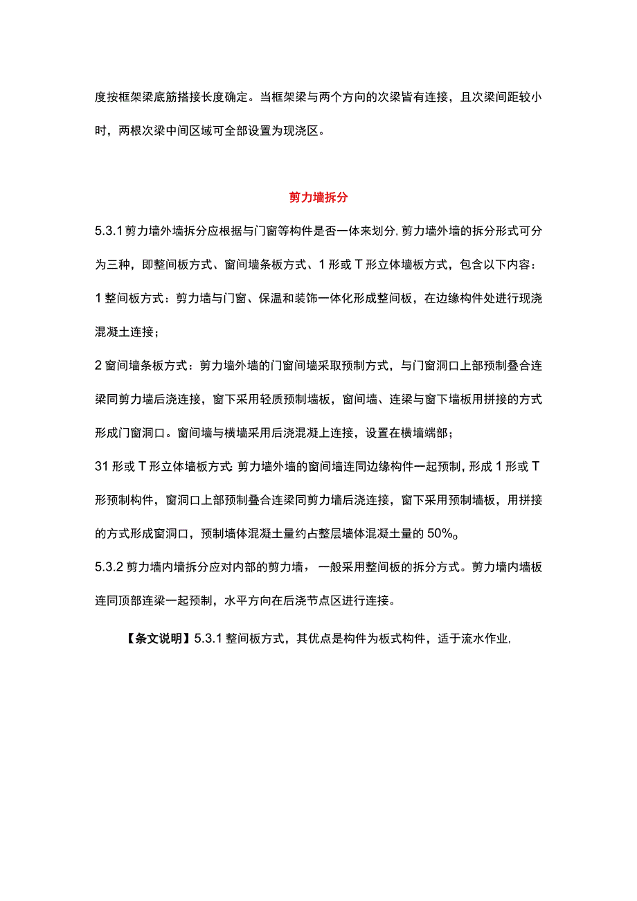 装配整体式混凝土结构拆分标准.docx_第3页