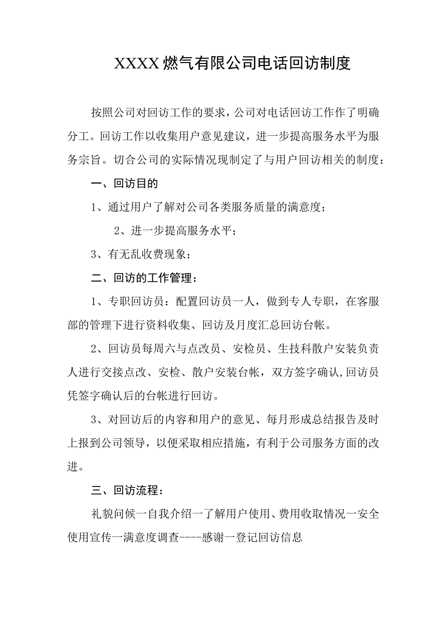 燃气有限公司电话回访制度.docx_第1页