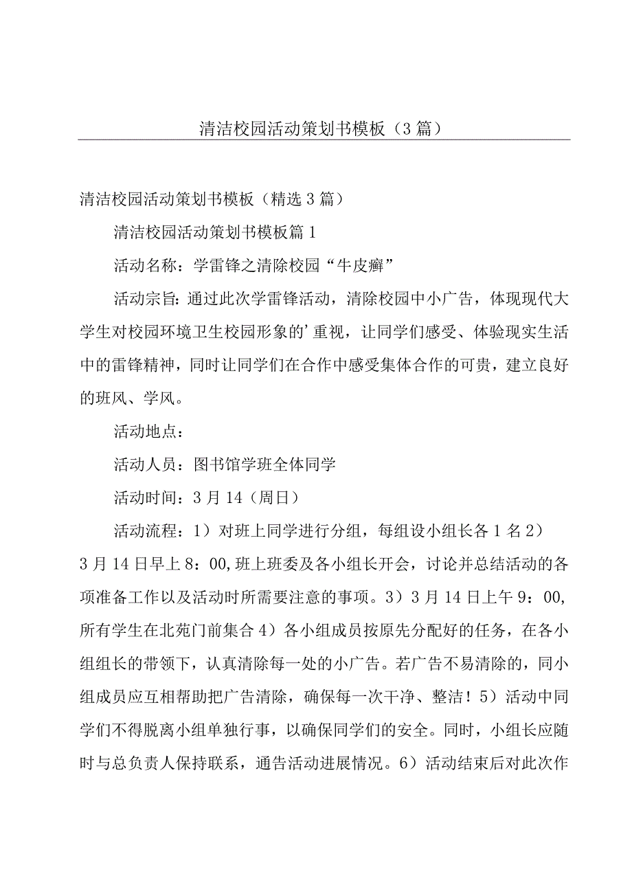 清洁校园活动策划书模板3篇.docx_第1页