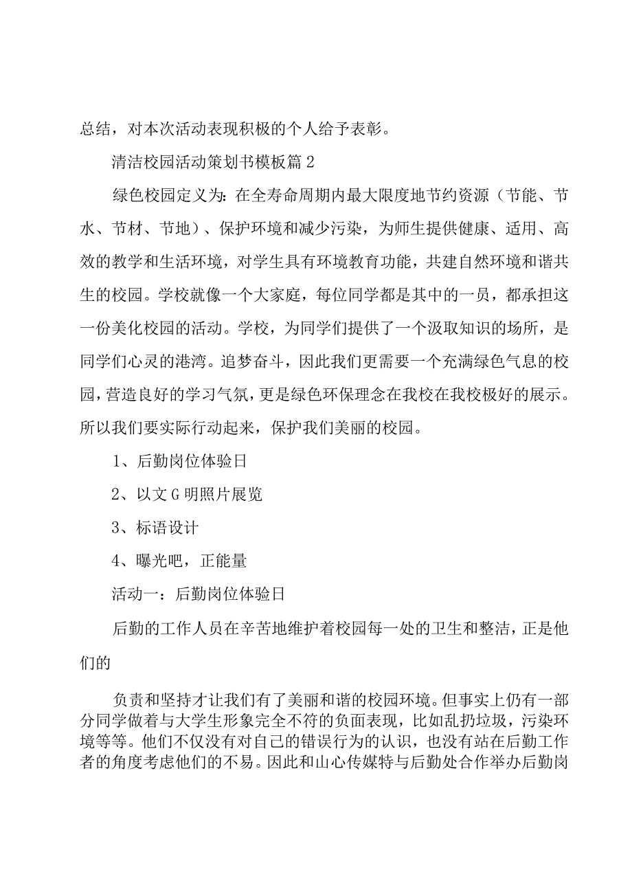 清洁校园活动策划书模板3篇.docx_第2页