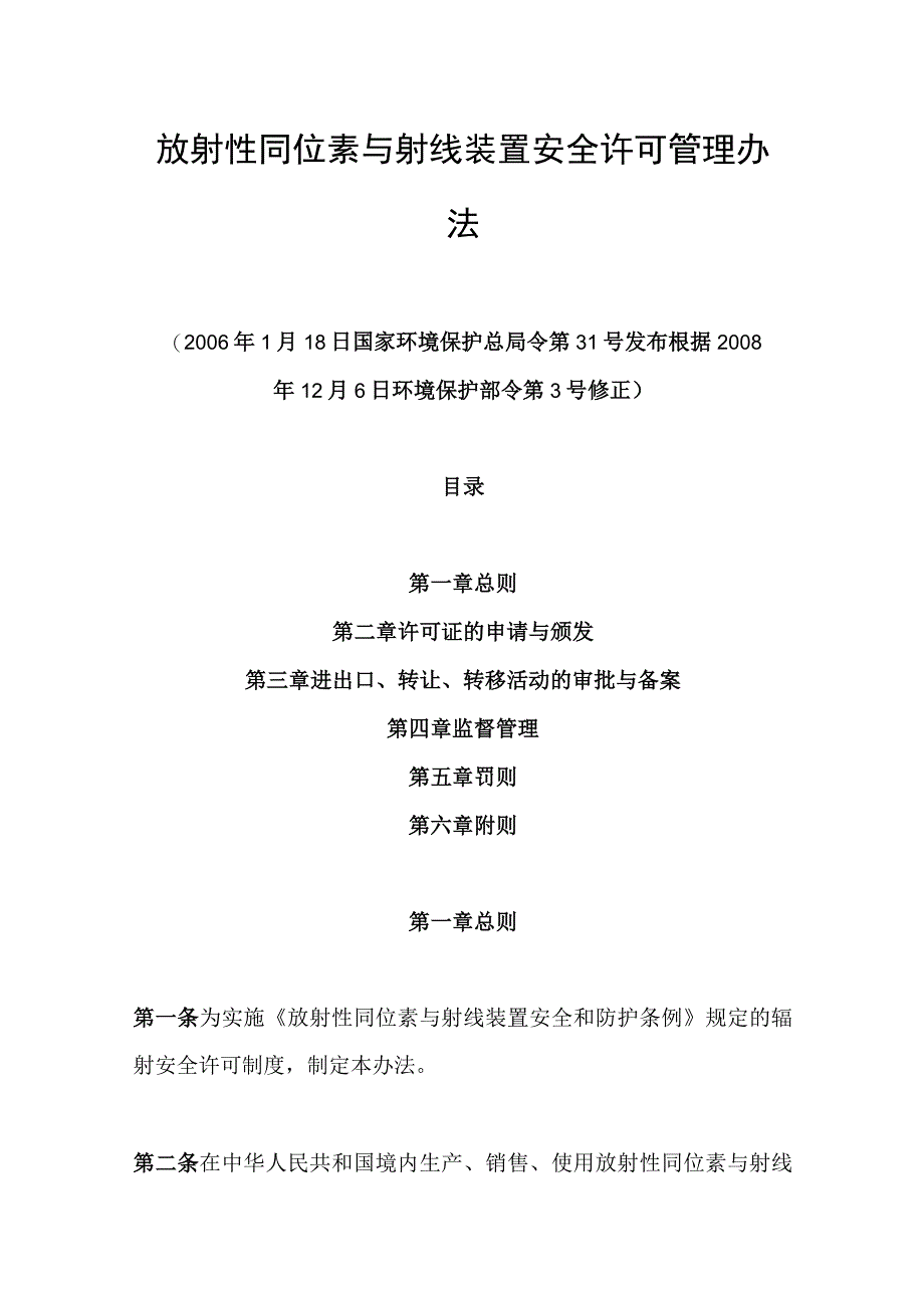 环境保护部令3号《放射性同位素与射线装置安全许可管理办法（已修订）》.docx_第1页