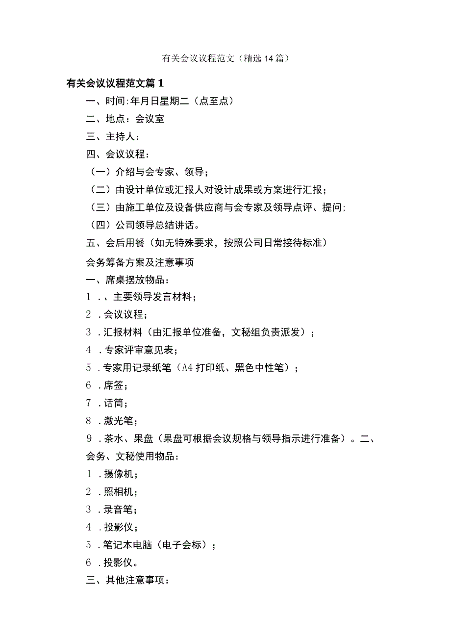 有关会议议程范文（精选14篇）.docx_第1页