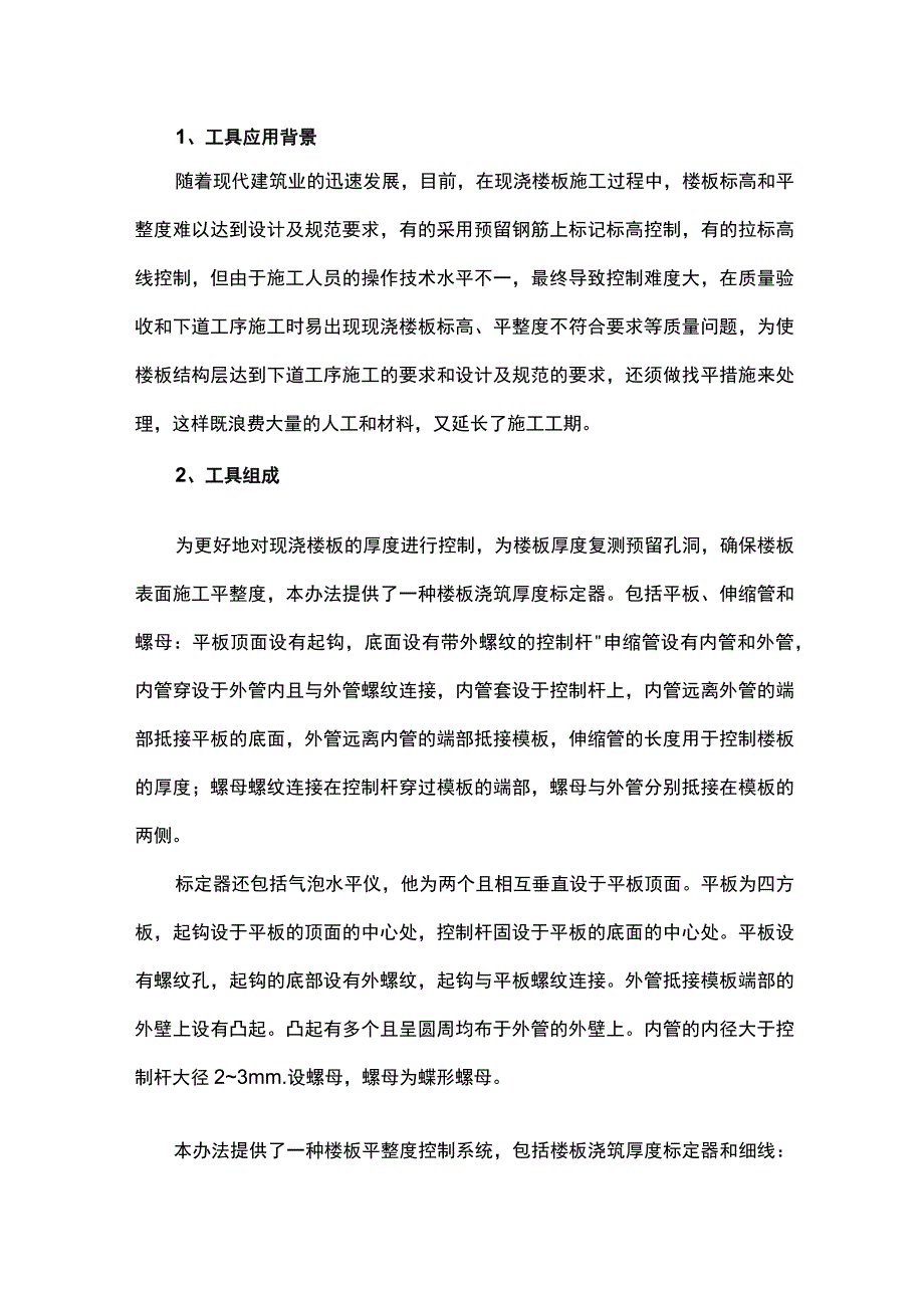 楼板浇筑厚度标定器及楼板平整度控制施工系统.docx_第1页