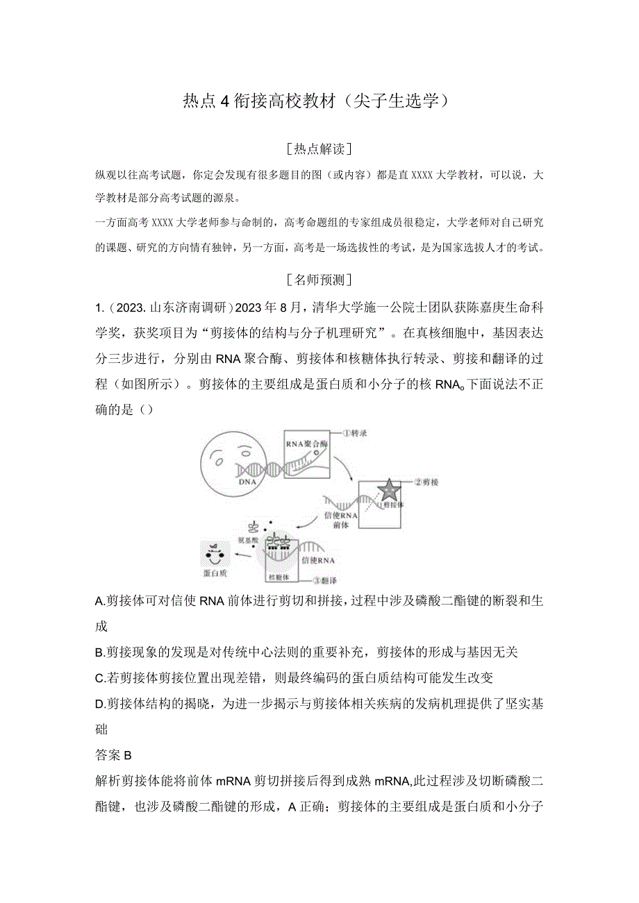 热点4衔接高校教材尖子生选学公开课教案教学设计课件资料.docx_第1页