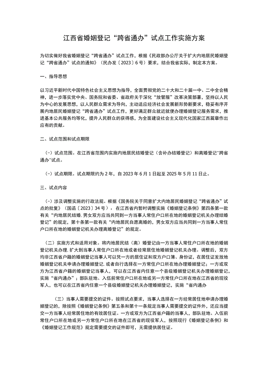 江西省婚姻登记“跨省通办”试点工作实施方案（2023）.docx_第1页