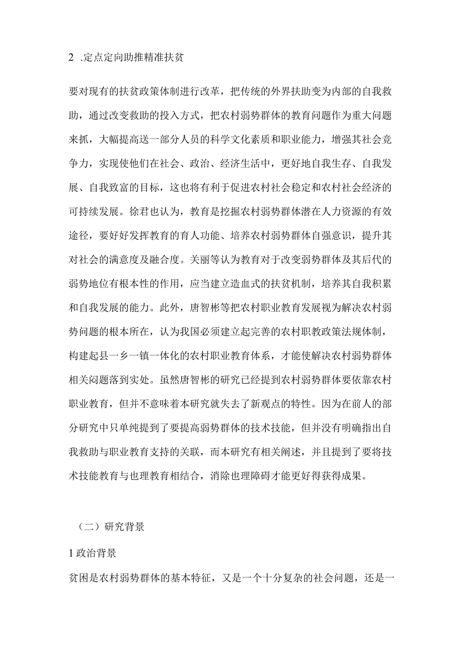 职业教育定点定向助推精准扶贫研究测试题.docx_第3页