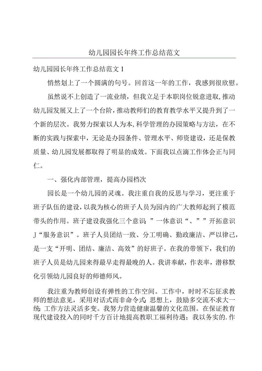 幼儿园园长年终工作总结范文.docx_第1页