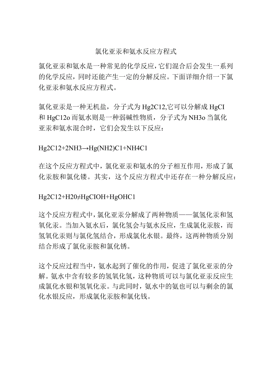 氯化亚汞和氨水反应方程式.docx_第1页