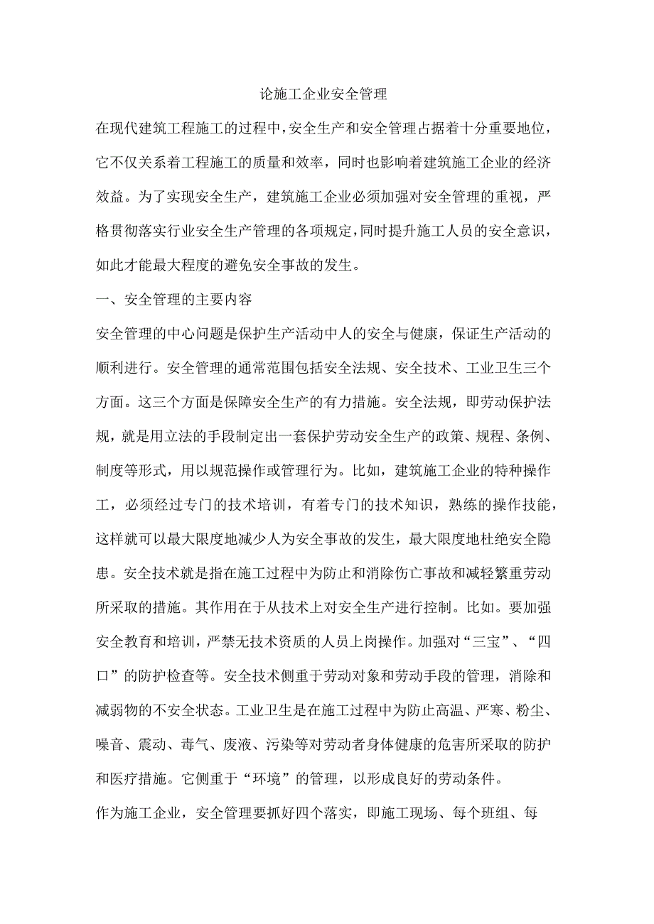 论施工企业安全管理.docx_第1页