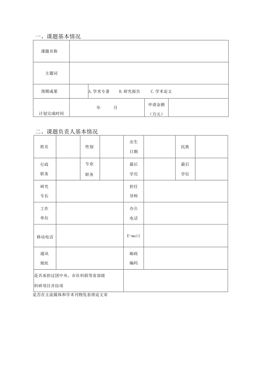 重庆市青少年和共青团工作课题研究申请书.docx_第3页