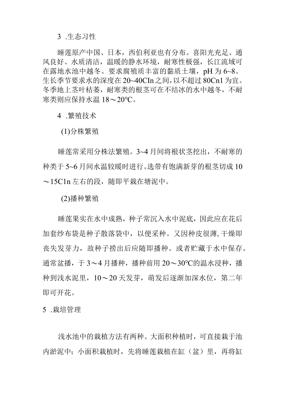 睡莲栽培技术.docx_第3页