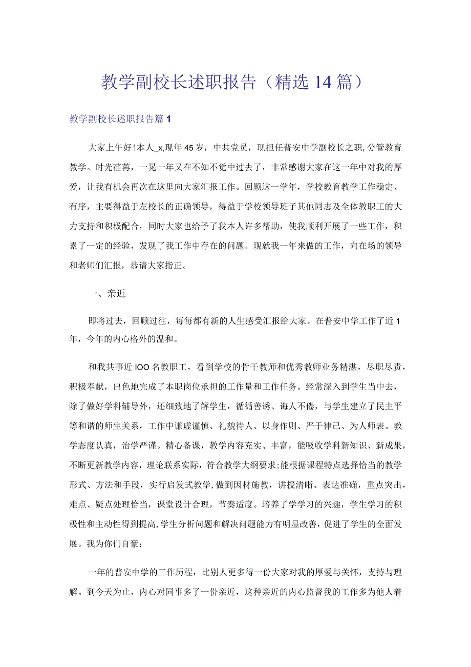 教学副校长述职报告(精选14篇).docx_第1页