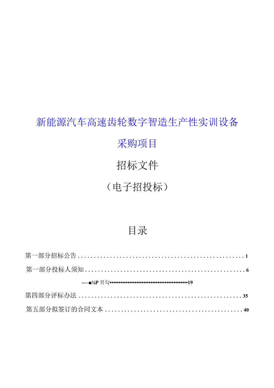 新能源汽车高速齿轮数字智造生产性实训设备采购招标文件.docx_第1页