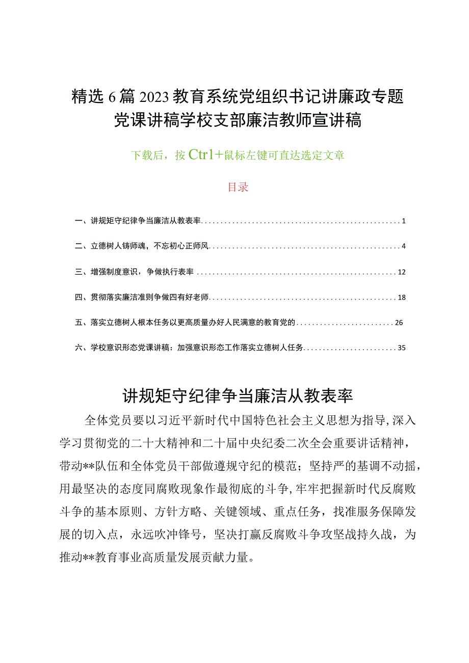 精选6篇2023教育系统党组织书记讲廉政专题党课讲稿学校支部廉洁教师宣讲稿.docx_第1页