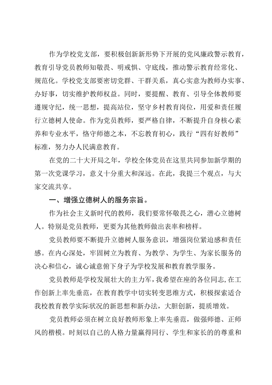 精选6篇2023教育系统党组织书记讲廉政专题党课讲稿学校支部廉洁教师宣讲稿.docx_第2页