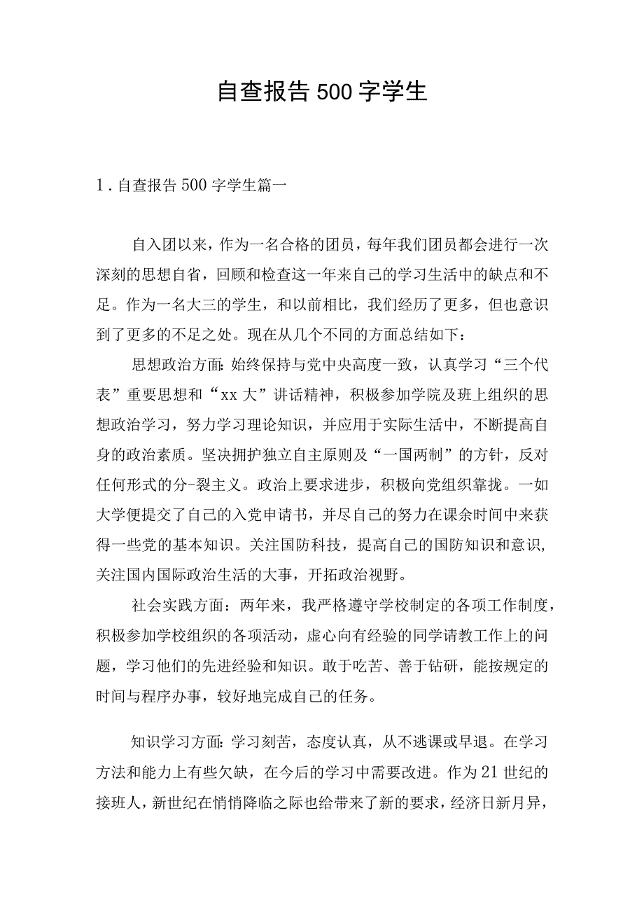 自查报告500字学生.docx_第1页