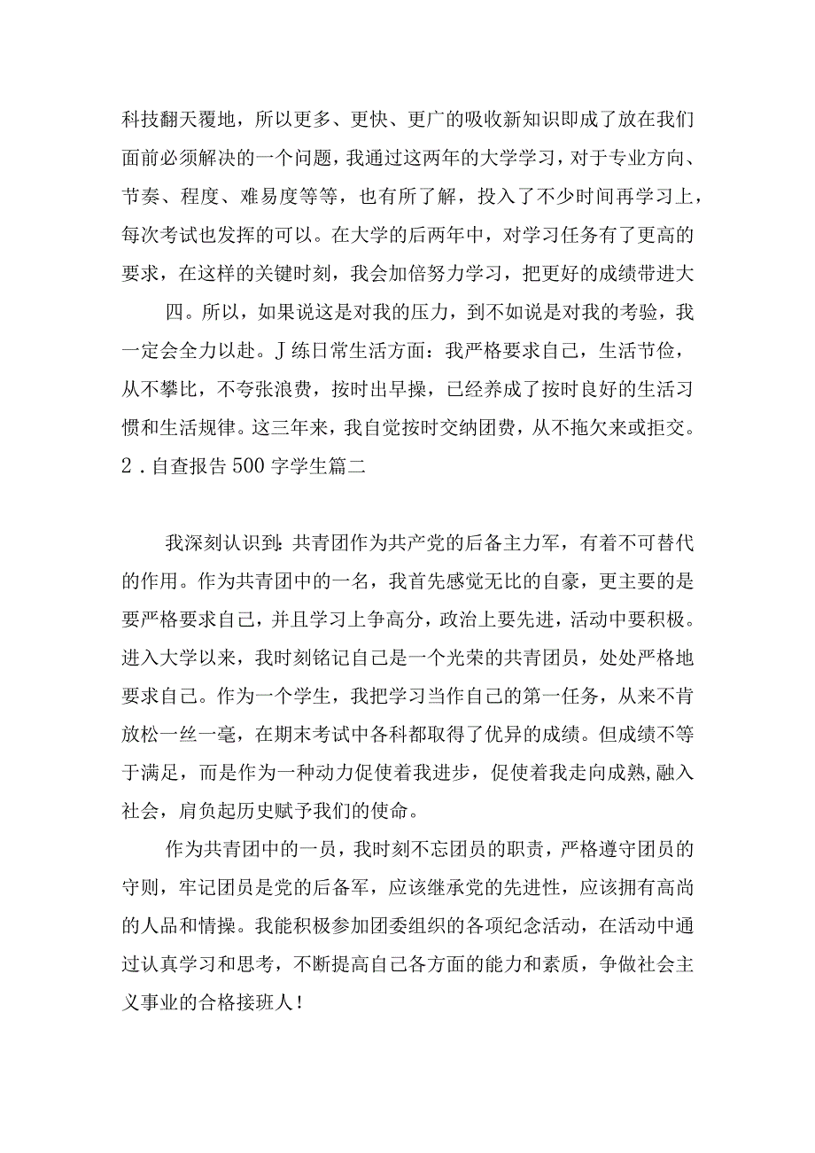 自查报告500字学生.docx_第2页