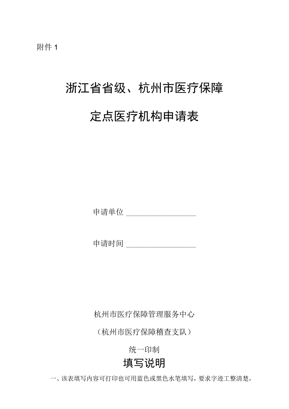 浙江省省级、杭州市医疗保障定点医疗机构申请表.docx_第1页