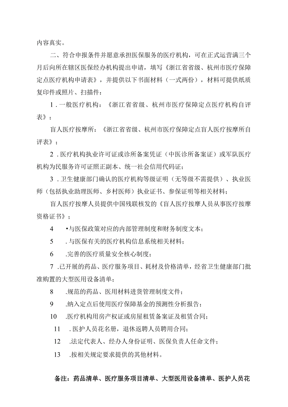 浙江省省级、杭州市医疗保障定点医疗机构申请表.docx_第2页